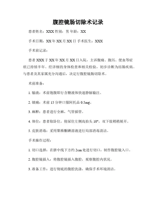 腹腔镜肠切除术记录
