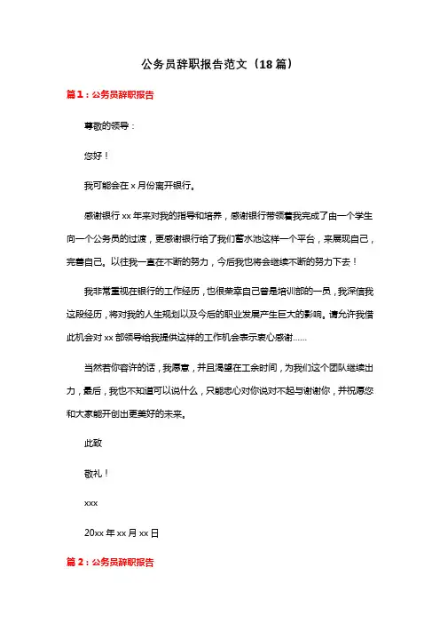 公务员辞职报告范文(18篇)