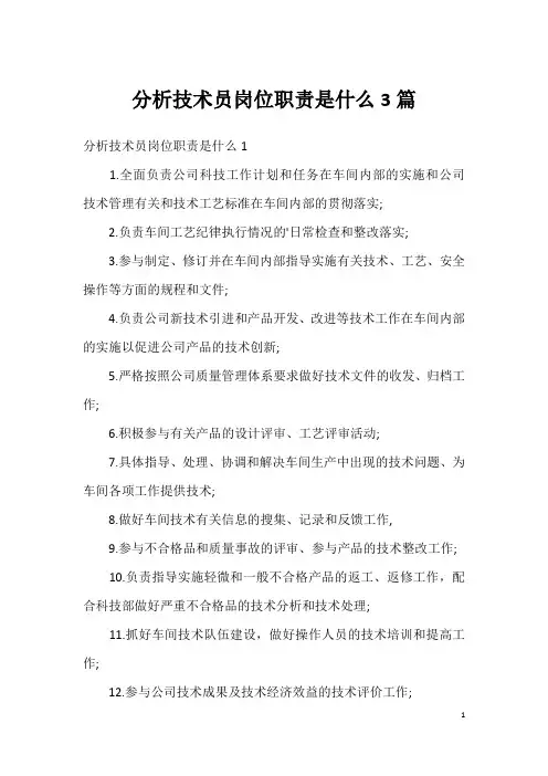 分析技术员岗位职责是什么3篇