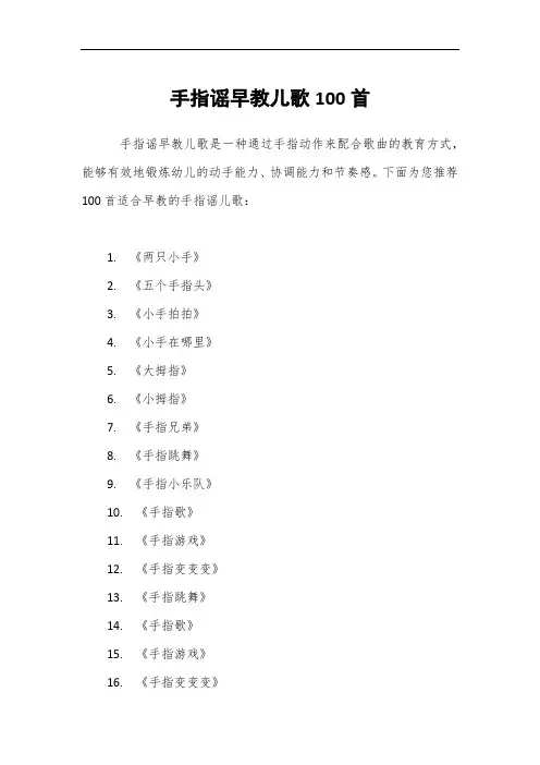 手指谣早教儿歌100首