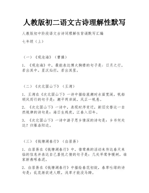 人教版初二语文古诗理解性默写