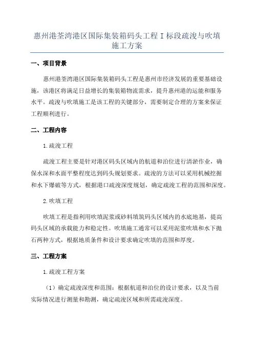 惠州港荃湾港区国际集装箱码头工程I标段疏浚与吹填施工方案