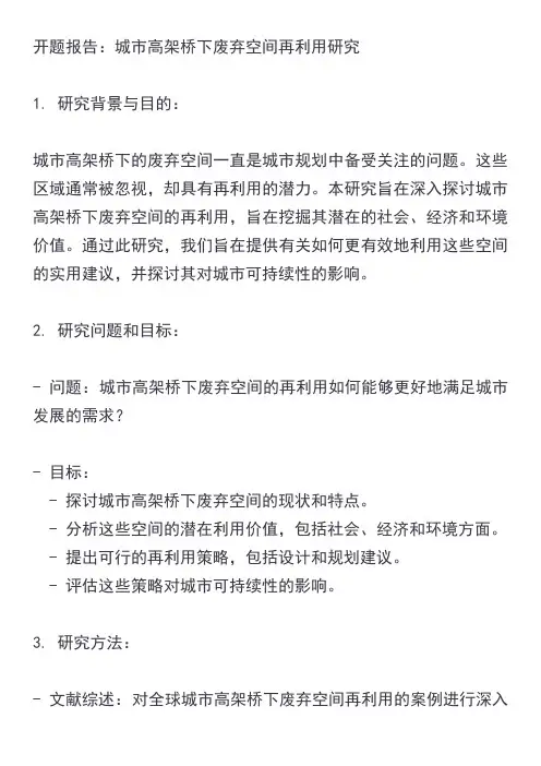 城市高架桥下废弃空间再利用开题报告