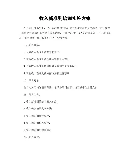 收入新准则培训实施方案