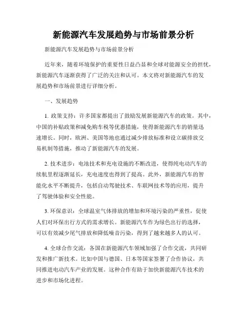  新能源汽车发展趋势与市场前景分析