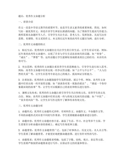 优秀作文命题分析
