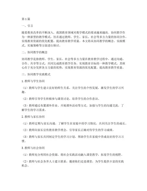 协同教学实践模式(3篇)
