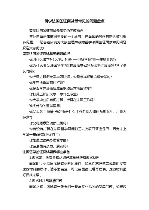 留学法国签证面试最常见的问题盘点