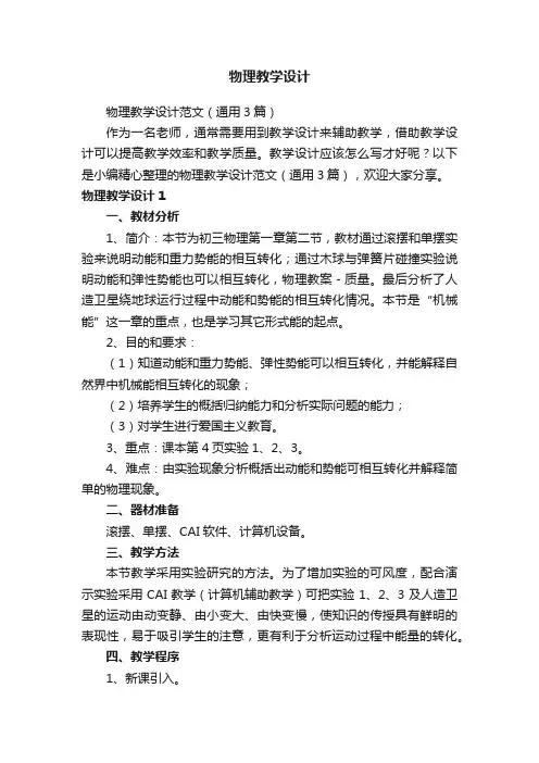 物理教学设计范文（通用3篇）