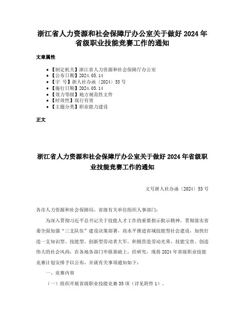 浙江省人力资源和社会保障厅办公室关于做好2024年省级职业技能竞赛工作的通知