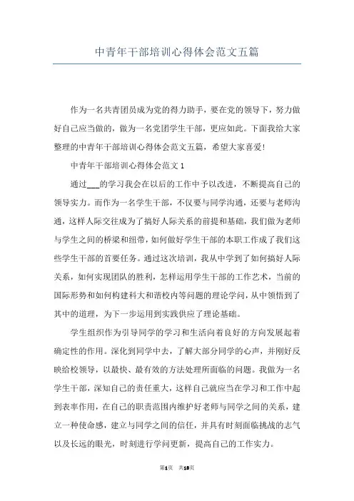 中青年干部培训心得体会范文五篇