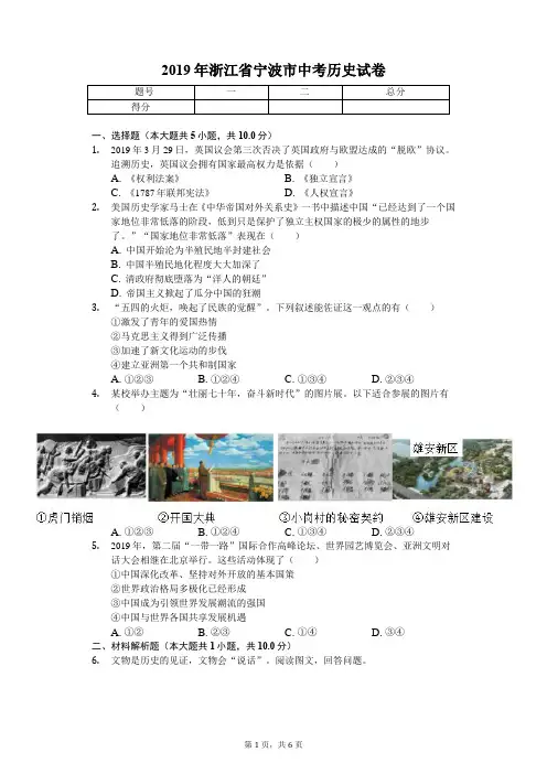 2019年浙江省宁波市中考历史试卷(答案含解析)