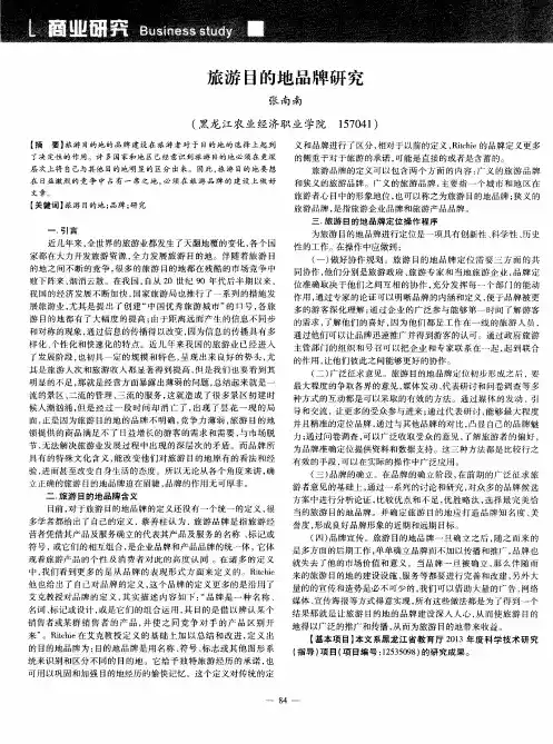 旅游目的地品牌研究