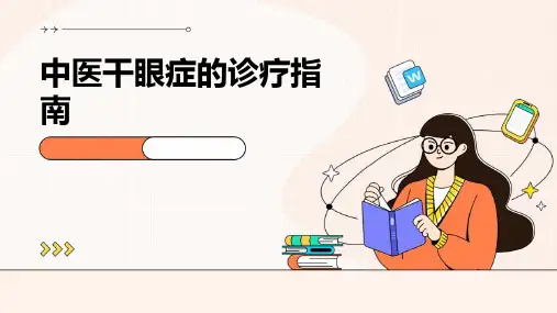 中医干眼症的诊疗指南