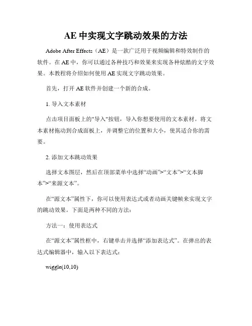 AE中实现文字跳动效果的方法