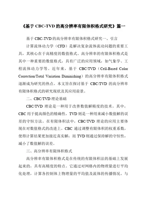 《基于CBC-TVD的高分辨率有限体积格式研究》范文