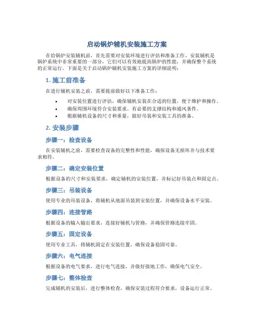 启动锅炉辅机安装施工方案