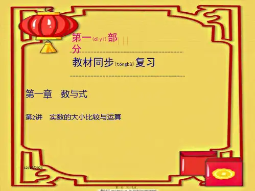 中考数学一轮优化复习 第一部分 教材同步复习 第一章 数与式 第2讲 实数的大小比较与运算课件