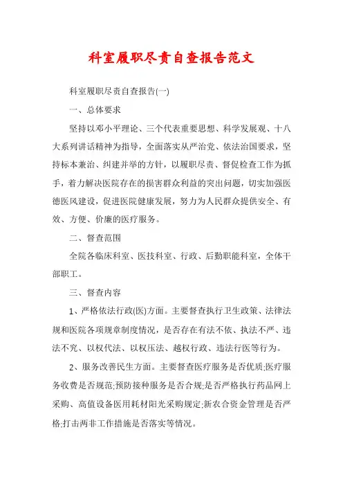 科室履职尽责自查报告范文