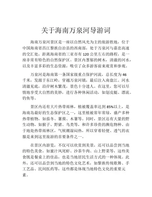 关于海南万泉河导游词