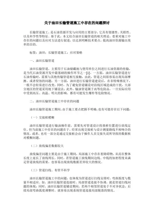 关于油田长输管道施工中存在的问题探讨