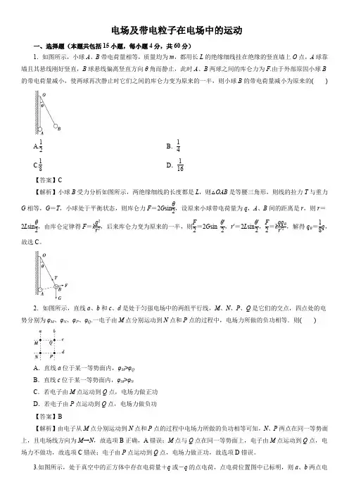 2020届高三高考物理二轮复习专题强化练习：电场及带电粒子在电场中的运动(解析版)