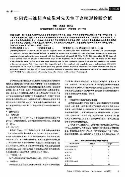 经阴式三维超声成像对先天性子宫畸形诊断价值