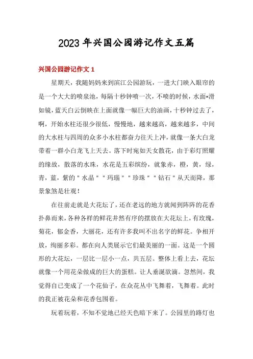 2023年兴国公园游记作文五篇