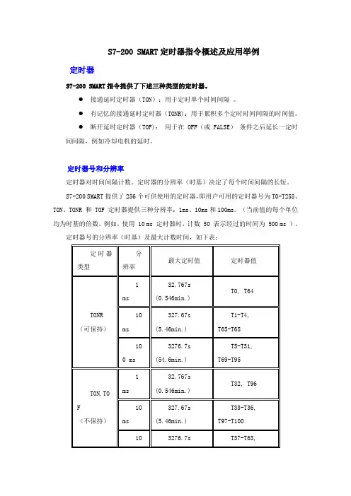 S7-200 SMART定时器指令概述及应用举例