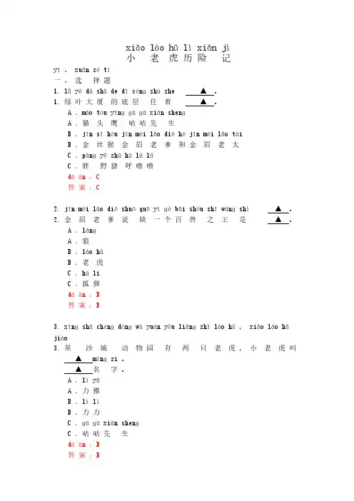 小老虎历险记(拼音版)