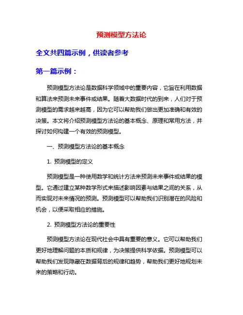 预测模型方法论