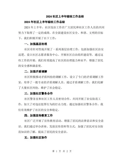 2024社区上半年综治工作总结