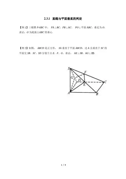 人教课标版高中数学必修2典型例题：直线与平面垂直的判定