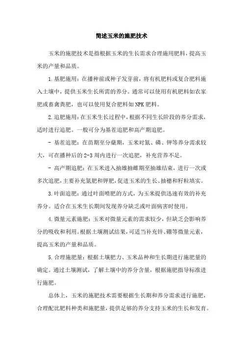 简述玉米的施肥技术