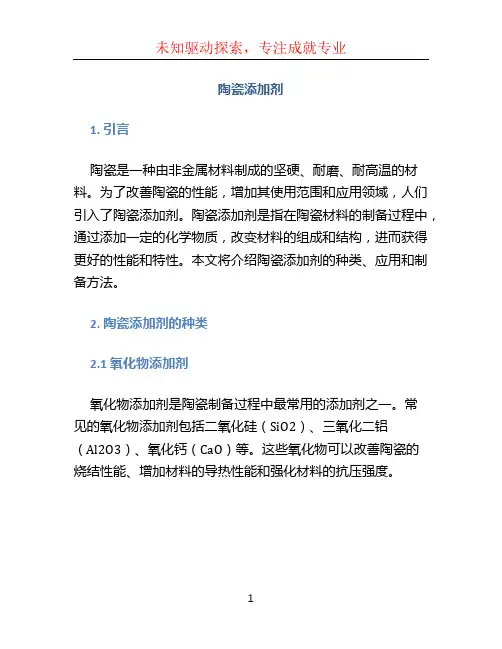 陶瓷添加剂