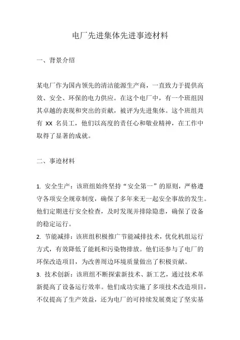电厂先进集体先进事迹材料