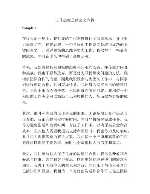 工作态度总结范文六篇