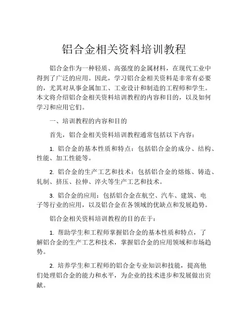 铝合金相关资料培训教程