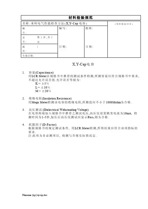 X,Y-Cap电容检验规范