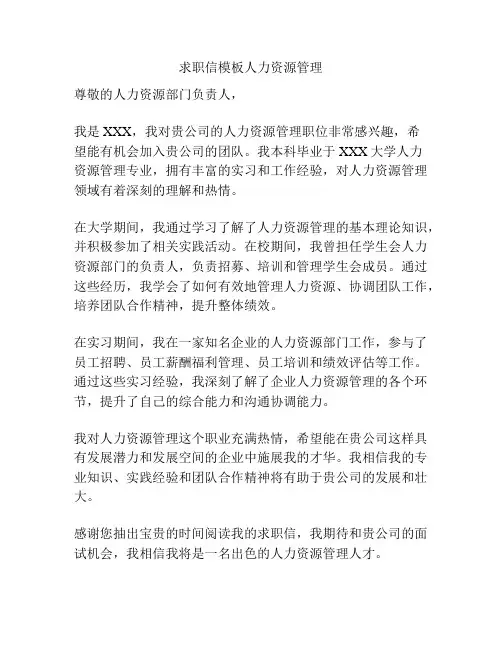 求职信模板人力资源管理