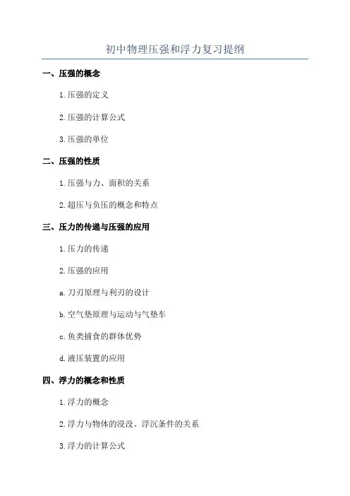 初中物理压强和浮力复习提纲