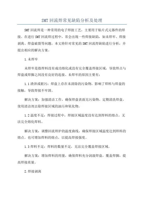 SMT回流焊常见缺陷分析及处理