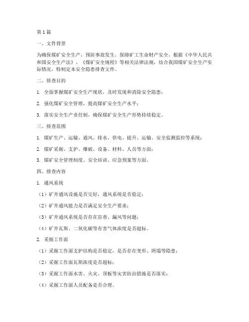 煤矿安全隐患排查文件(3篇)