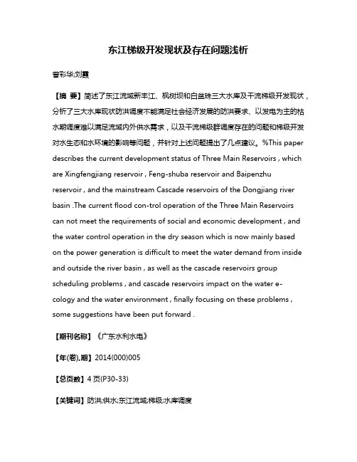 东江梯级开发现状及存在问题浅析