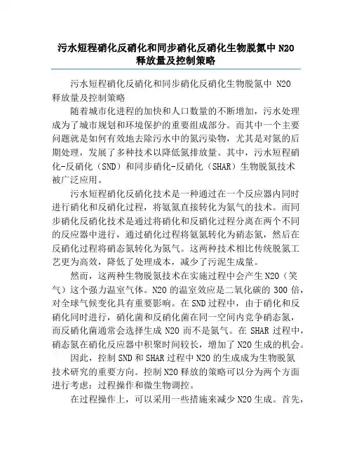 污水短程硝化反硝化和同步硝化反硝化生物脱氮中N2O释放量及控制策略