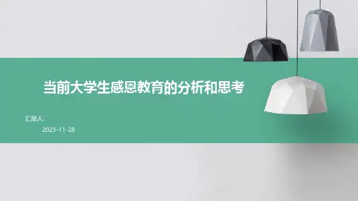 当前大学生感恩教育的分析和思考