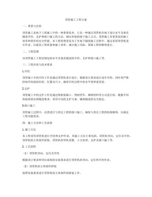 顶管施工工程方案