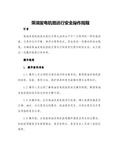 柴油发电机组运行安全操作规程
