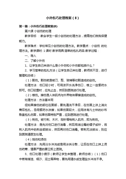 小外伤巧处理教案（8）