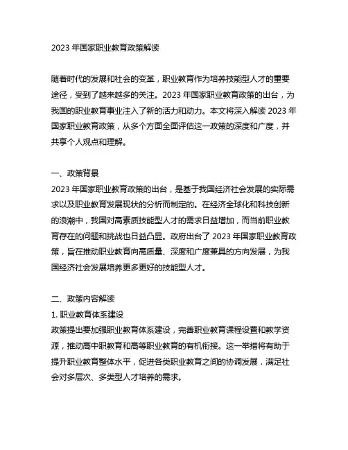 2023国家职业教育政策解读